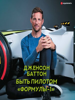 cover image of Быть пилотом "Формулы-1"